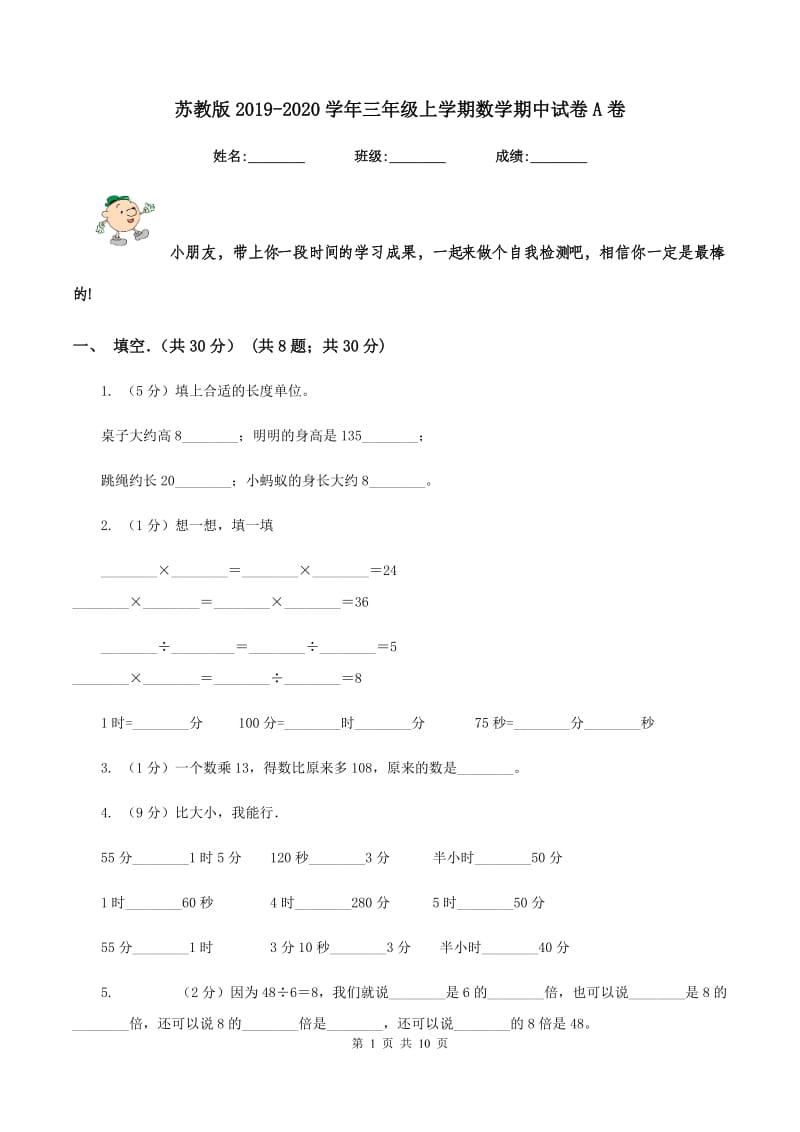 苏教版2019-2020学年三年级上学期数学期中试卷 A卷_第1页