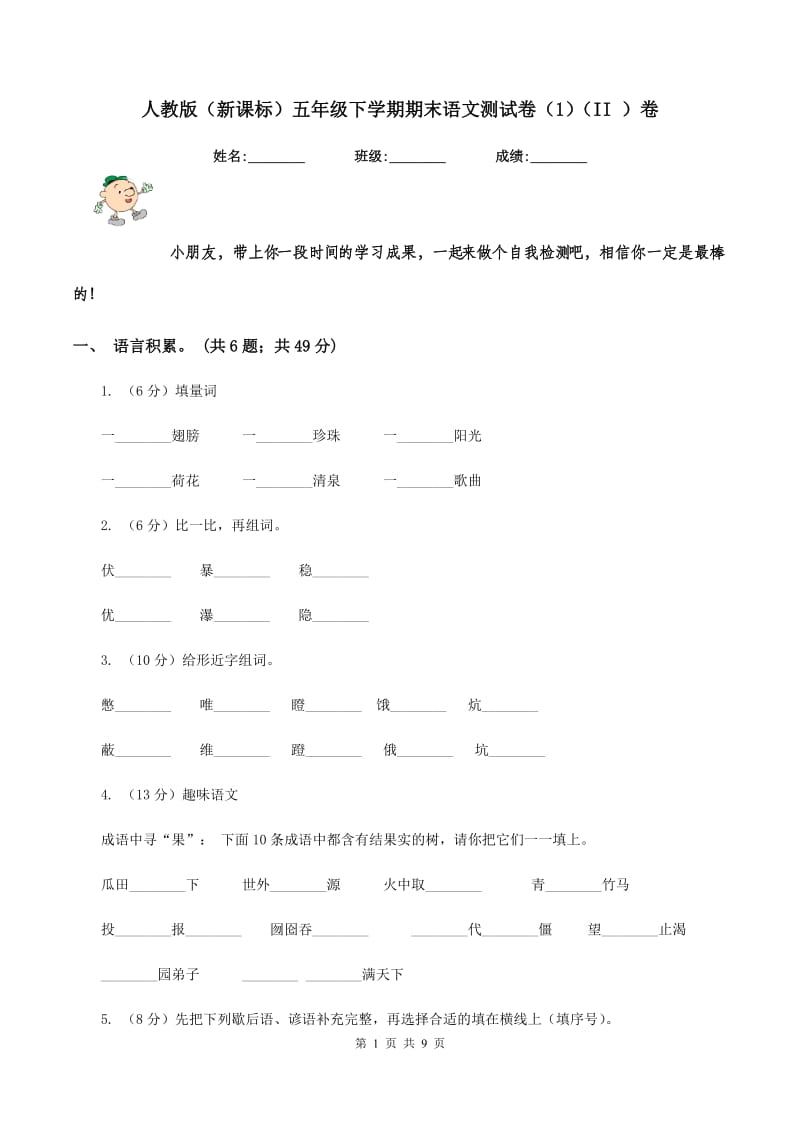 人教版（新课标）五年级下学期期末语文测试卷（1)(II ）卷_第1页