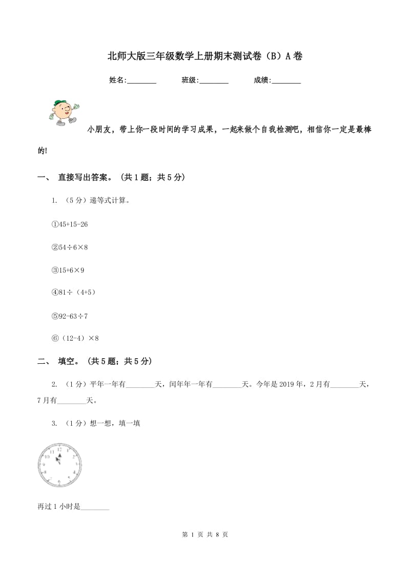 北师大版三年级数学上册期末测试卷（B）A卷_第1页