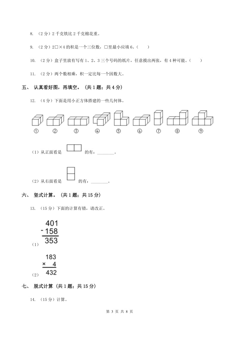 北师大版三年级数学上册期末测试卷（B）A卷_第3页