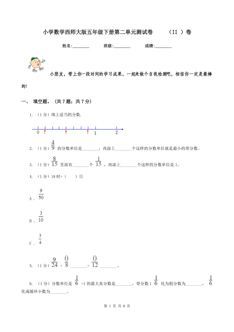 小学数学西师大版五年级下册第二单元测试卷 （II ）卷_第1页