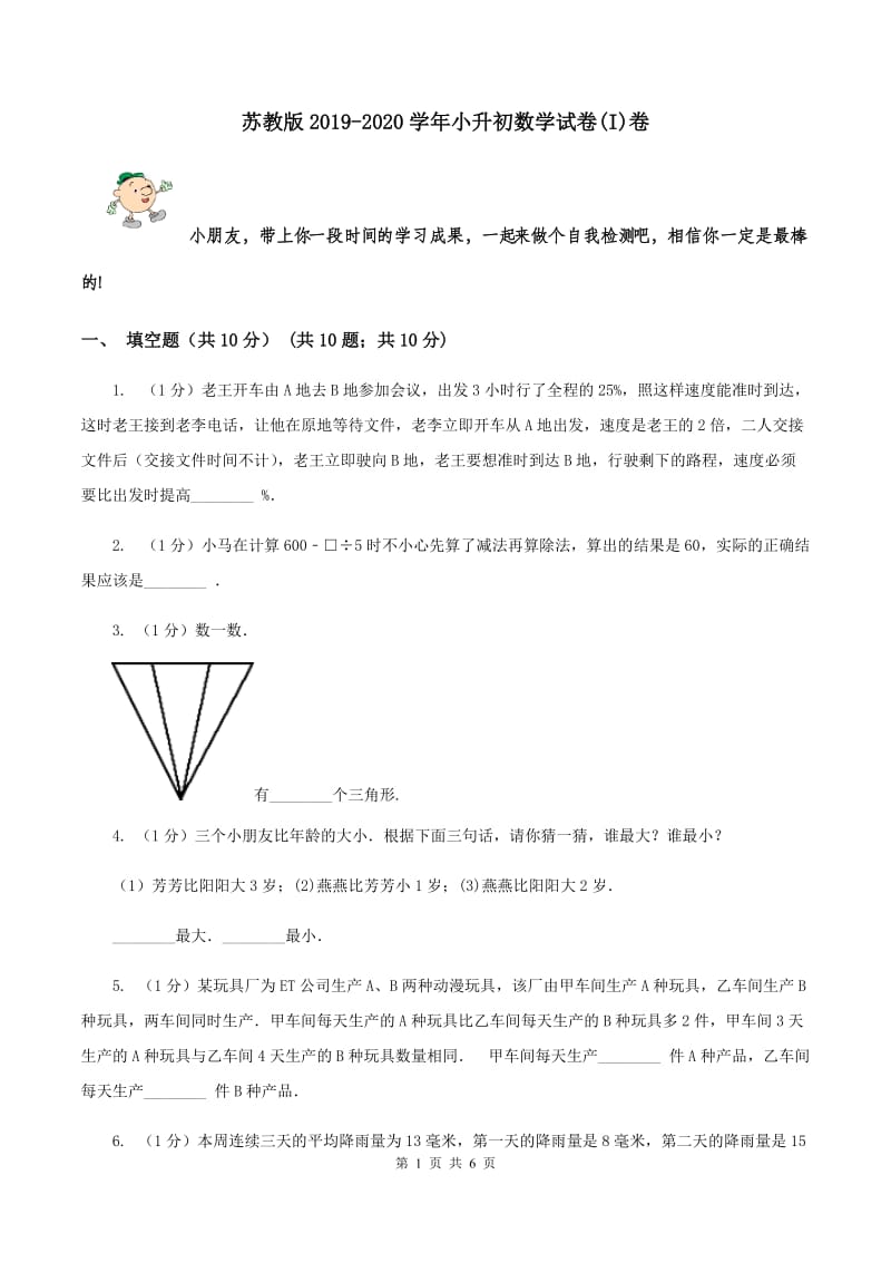 苏教版2019-2020学年小升初数学试卷(I)卷_第1页