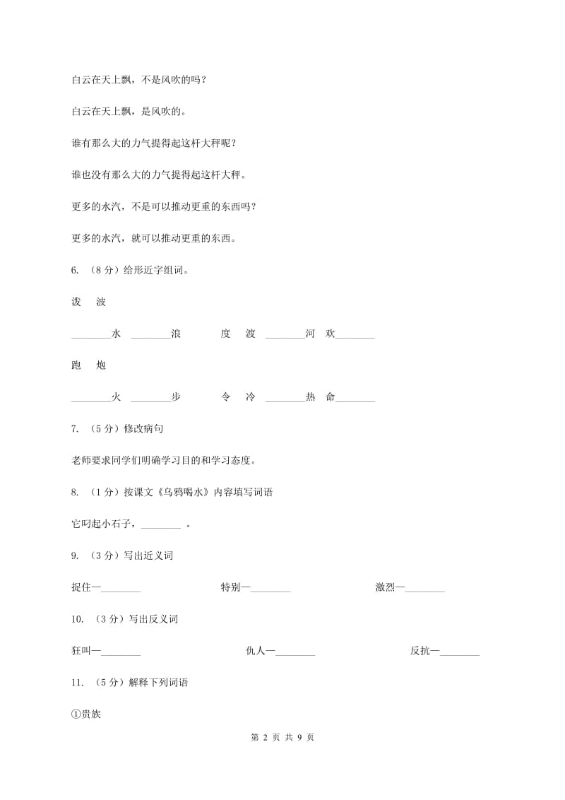 语文S版六年级上册第六单元第27课《奴隶英雄》同步练习（II )卷_第2页