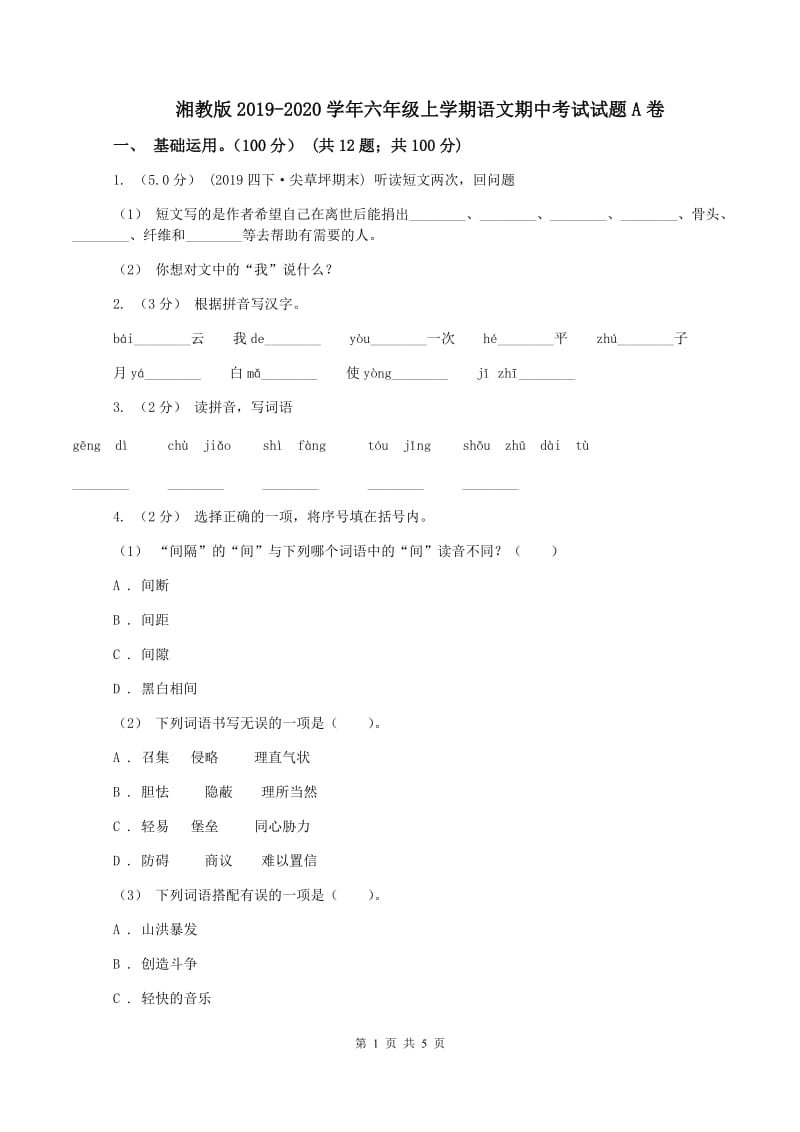 湘教版2019-2020学年六年级上学期语文期中考试试题A卷_第1页