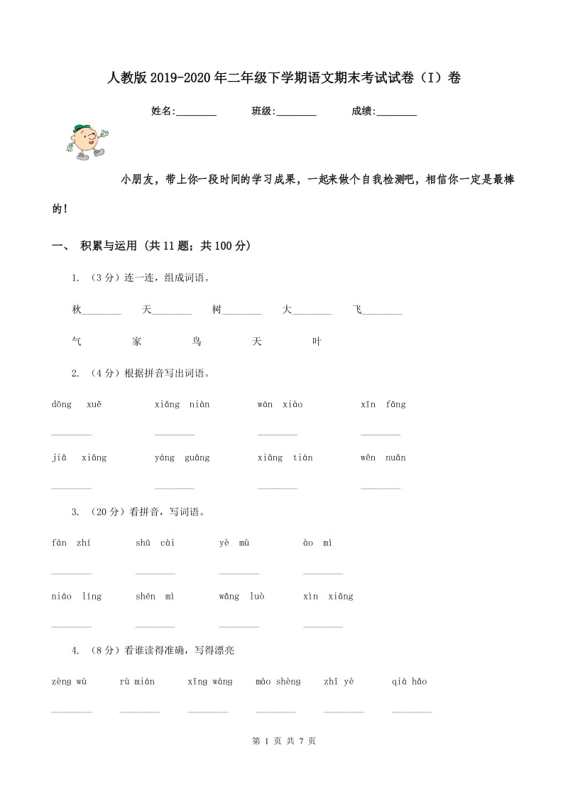 人教版2019-2020年二年级下学期语文期末考试试卷（I）卷_第1页