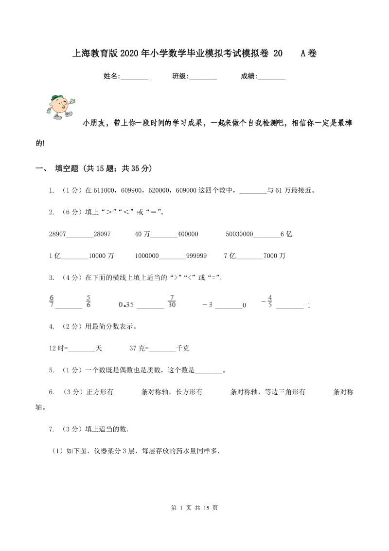 上海教育版2020年小学数学毕业模拟考试模拟卷 20A卷_第1页