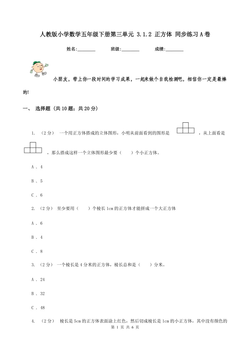 人教版小学数学五年级下册第三单元 3.1.2 正方体 同步练习A卷_第1页