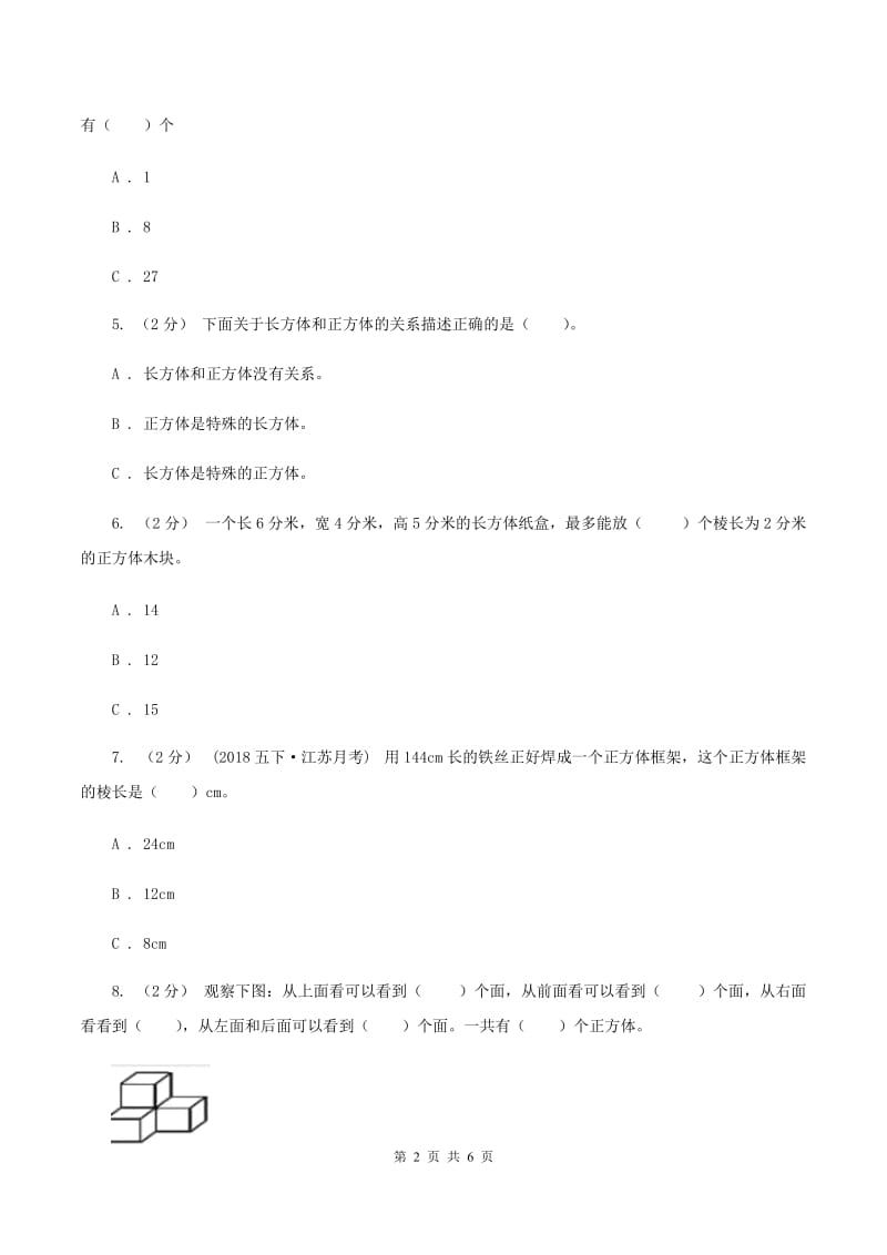 人教版小学数学五年级下册第三单元 3.1.2 正方体 同步练习A卷_第2页