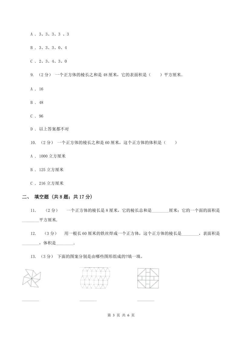 人教版小学数学五年级下册第三单元 3.1.2 正方体 同步练习A卷_第3页