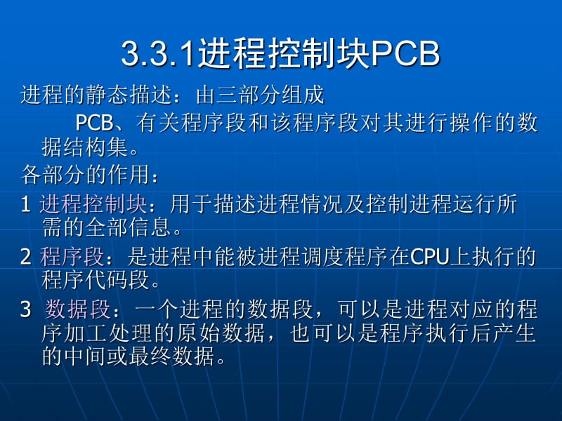 《进程控制块PCB》PPT课件_第1页