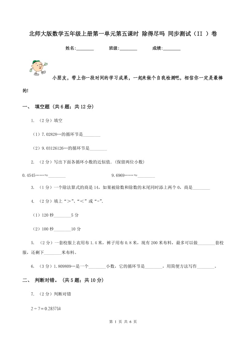 北师大版数学五年级上册第一单元第五课时 除得尽吗 同步测试（II ）卷_第1页