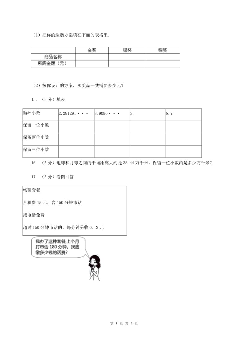 北师大版数学五年级上册第一单元第五课时 除得尽吗 同步测试（II ）卷_第3页