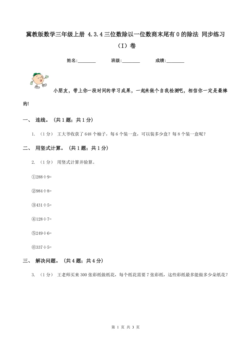 冀教版数学三年级上册 4.3.4三位数除以一位数商末尾有0的除法 同步练习（I）卷_第1页