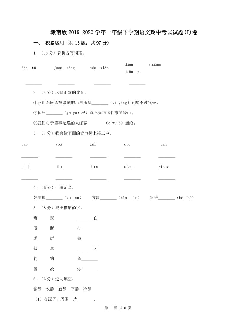 赣南版2019-2020学年一年级下学期语文期中考试试题(I)卷_第1页