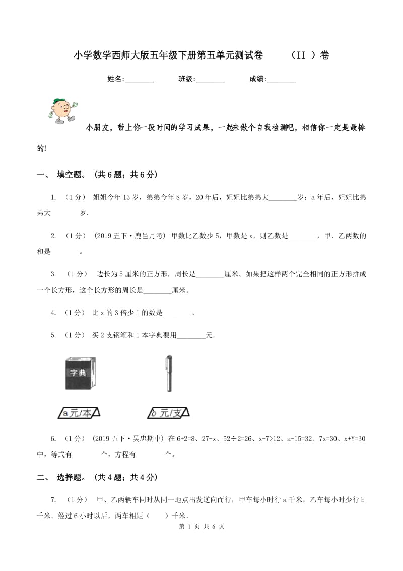 小学数学西师大版五年级下册第五单元测试卷 （II ）卷_第1页