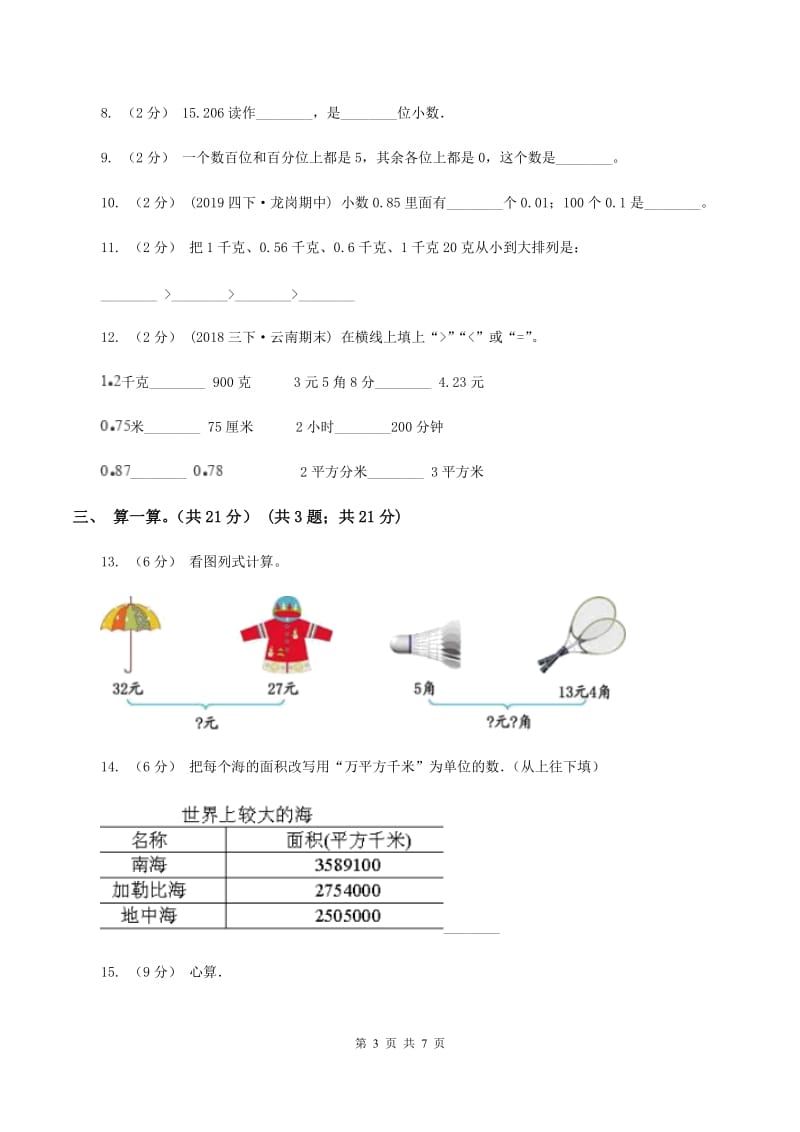 人教版2019-2020学年三年级上学期数学第八单元测试卷（II ）卷_第3页