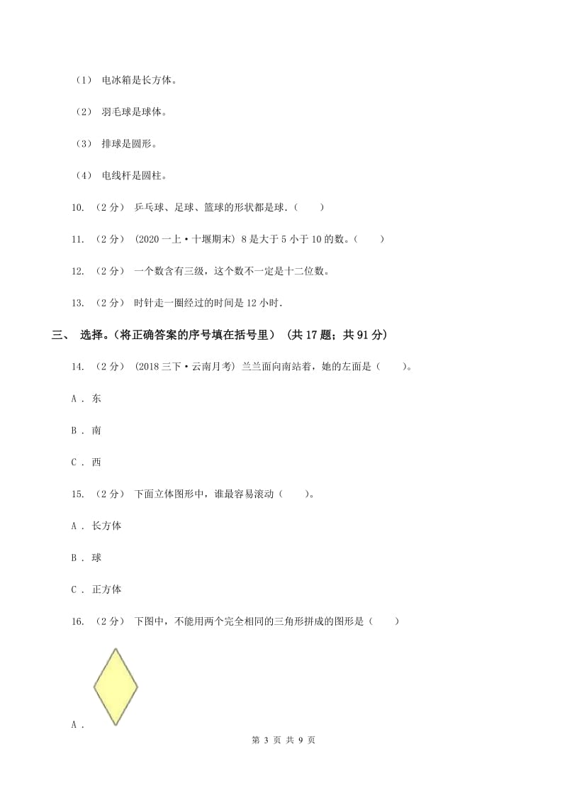 浙教版小学2019-2020学年一年级上学期数学期末考试试卷（I）卷_第3页