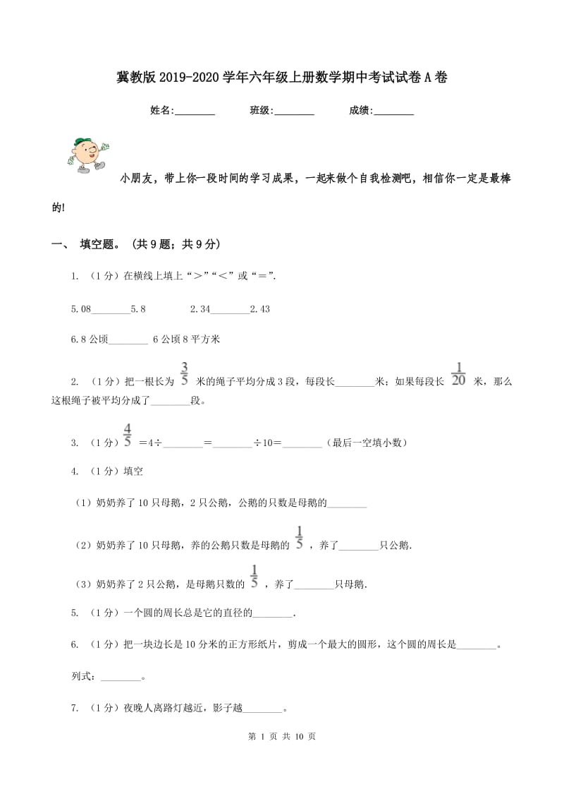 冀教版2019-2020学年六年级上册数学期中考试试卷A卷_第1页