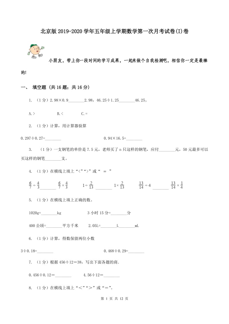 北京版2019-2020学年五年级上学期数学第一次月考试卷(I)卷_第1页