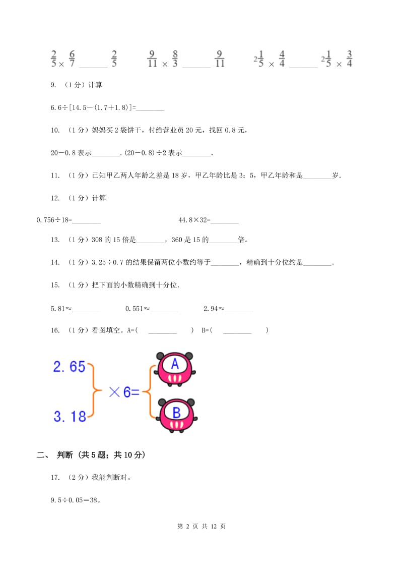 北京版2019-2020学年五年级上学期数学第一次月考试卷(I)卷_第2页