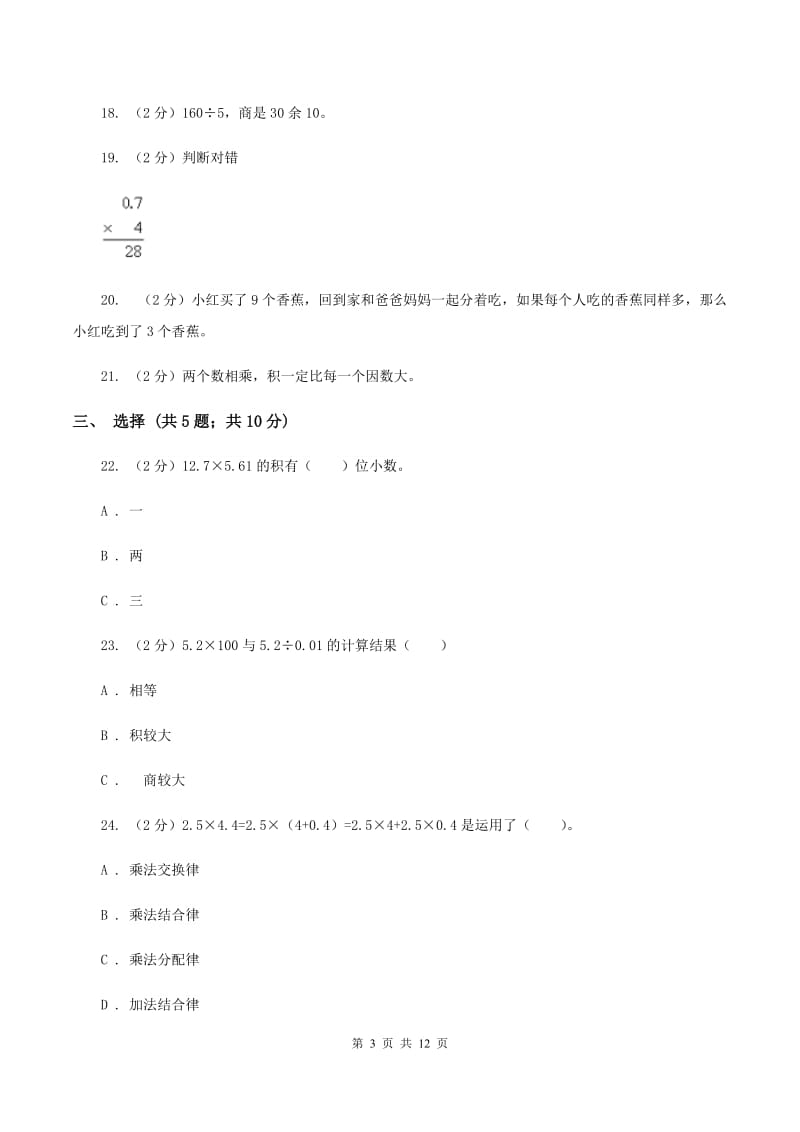 北京版2019-2020学年五年级上学期数学第一次月考试卷(I)卷_第3页