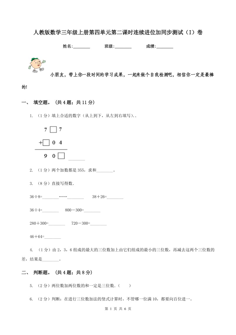 人教版数学三年级上册第四单元第二课时连续进位加同步测试（I）卷_第1页