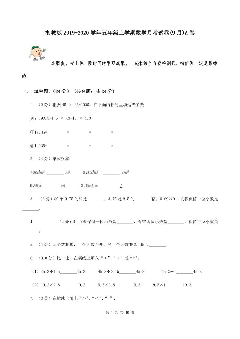 湘教版2019-2020学年五年级上学期数学月考试卷(9月)A卷_第1页