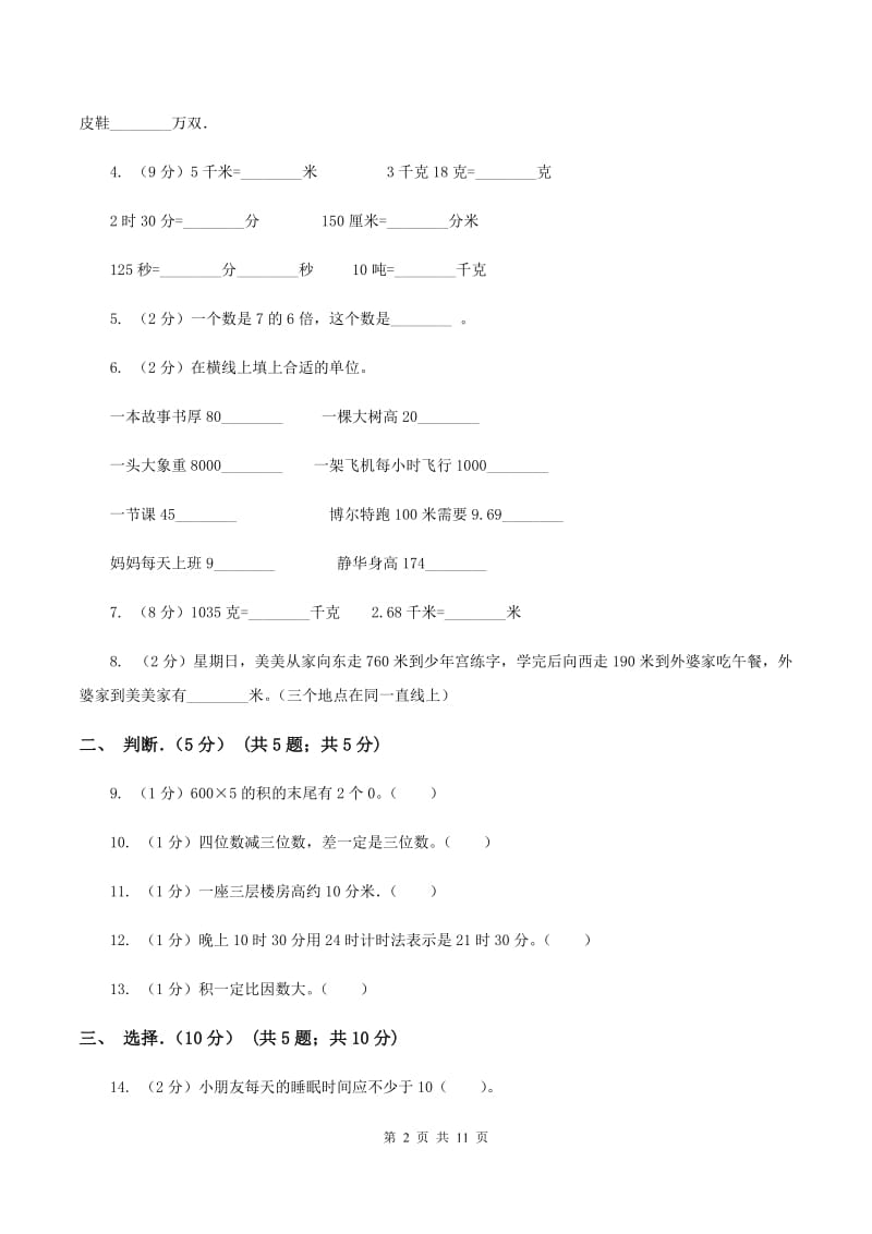 新人教版2019-2020学年三年级上学期数学期中试卷 A卷_第2页