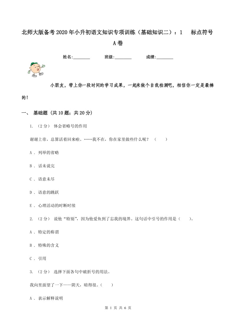 北师大版备考2020年小升初语文知识专项训练（基础知识二）：1 标点符号A卷_第1页