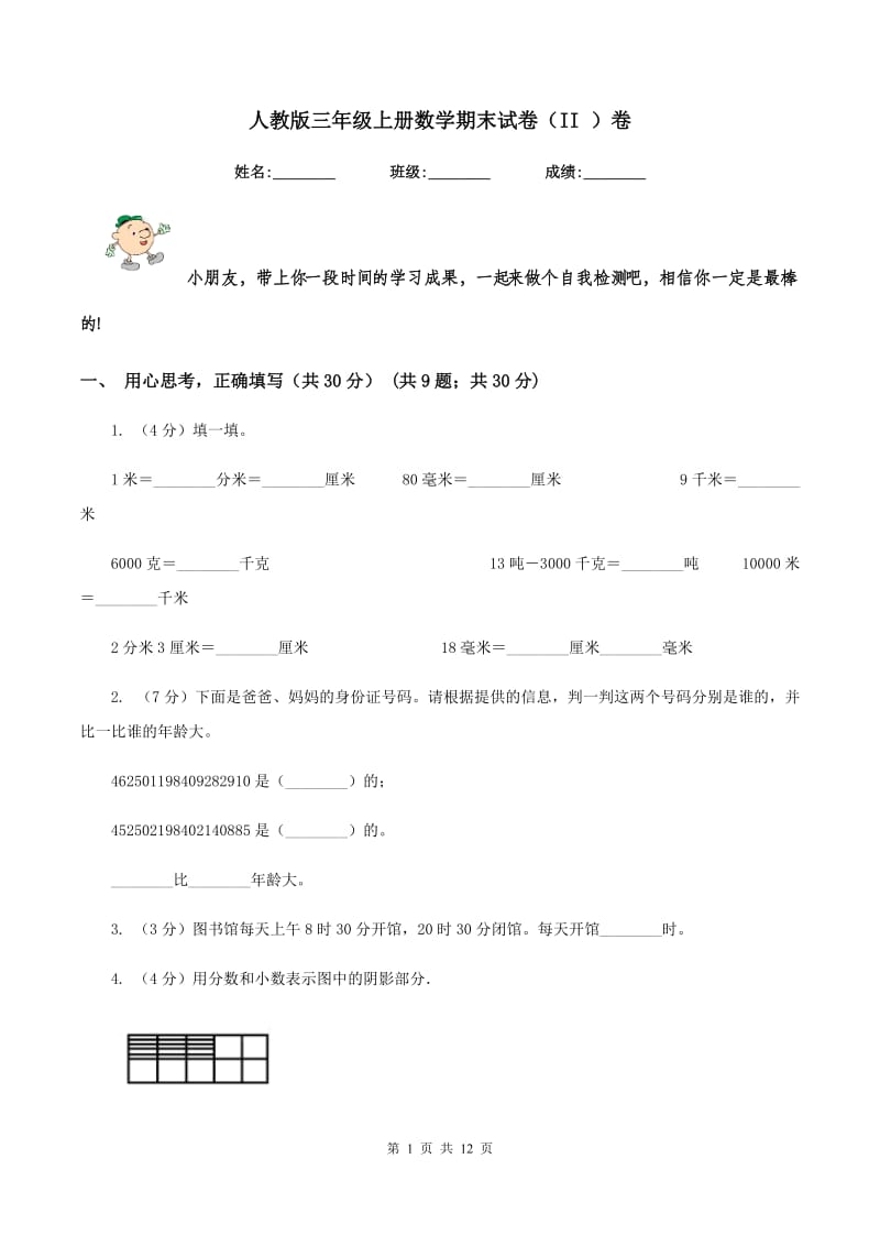 人教版三年级上册数学期末试卷（II ）卷_第1页