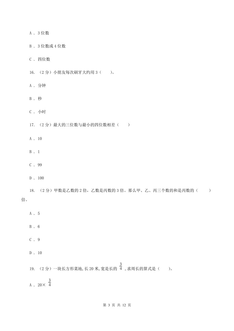 人教版三年级上册数学期末试卷（II ）卷_第3页