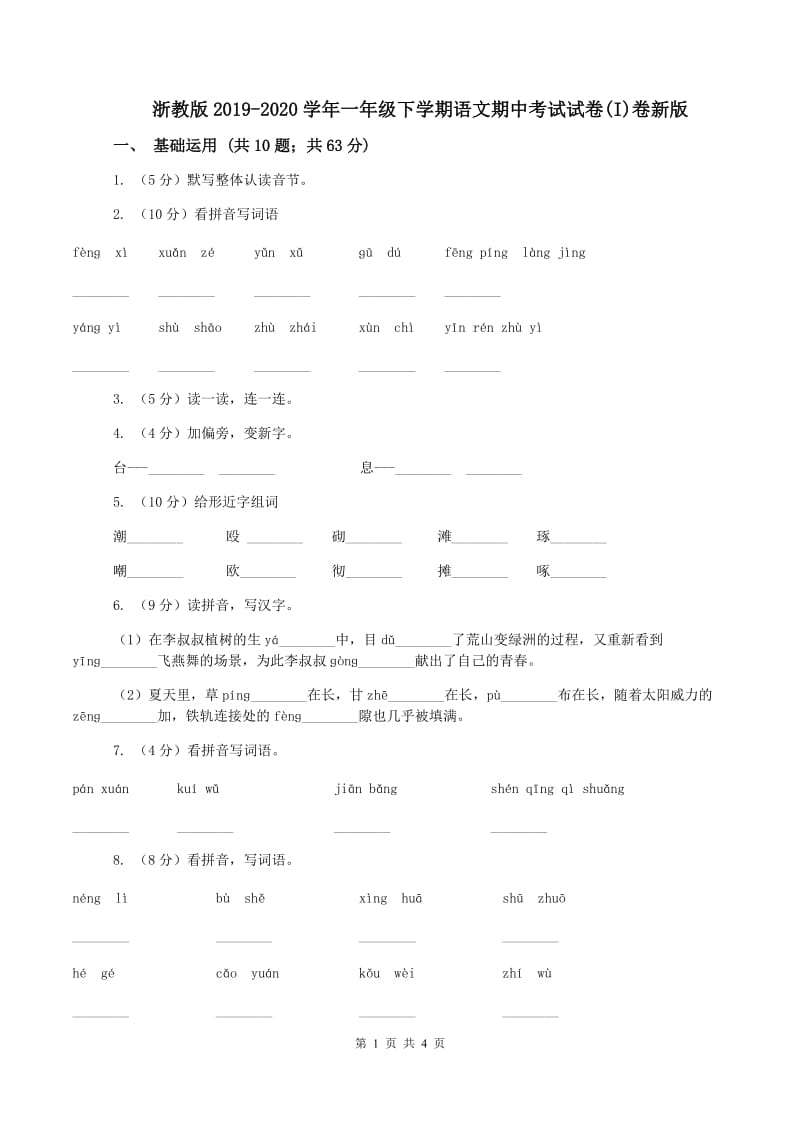 浙教版2019-2020学年一年级下学期语文期中考试试卷(I)卷新版_第1页