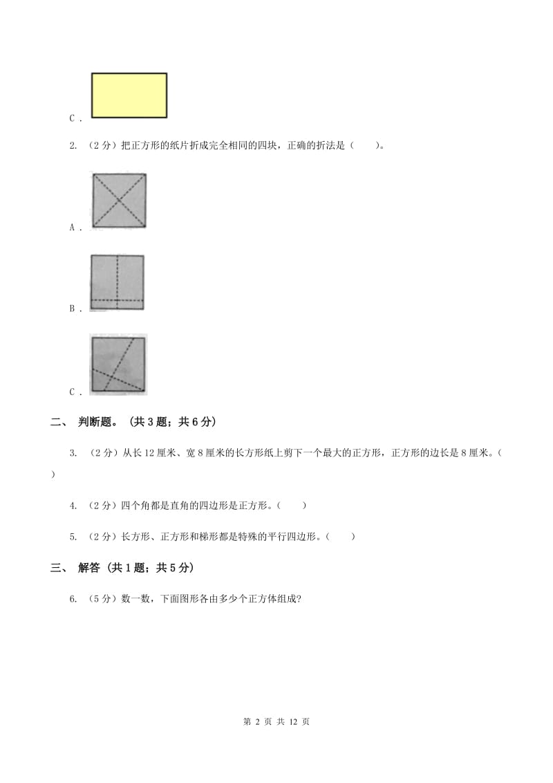 人教版三年级上册数学期末专项复习冲刺卷（七）：长方形和正方形A卷_第2页