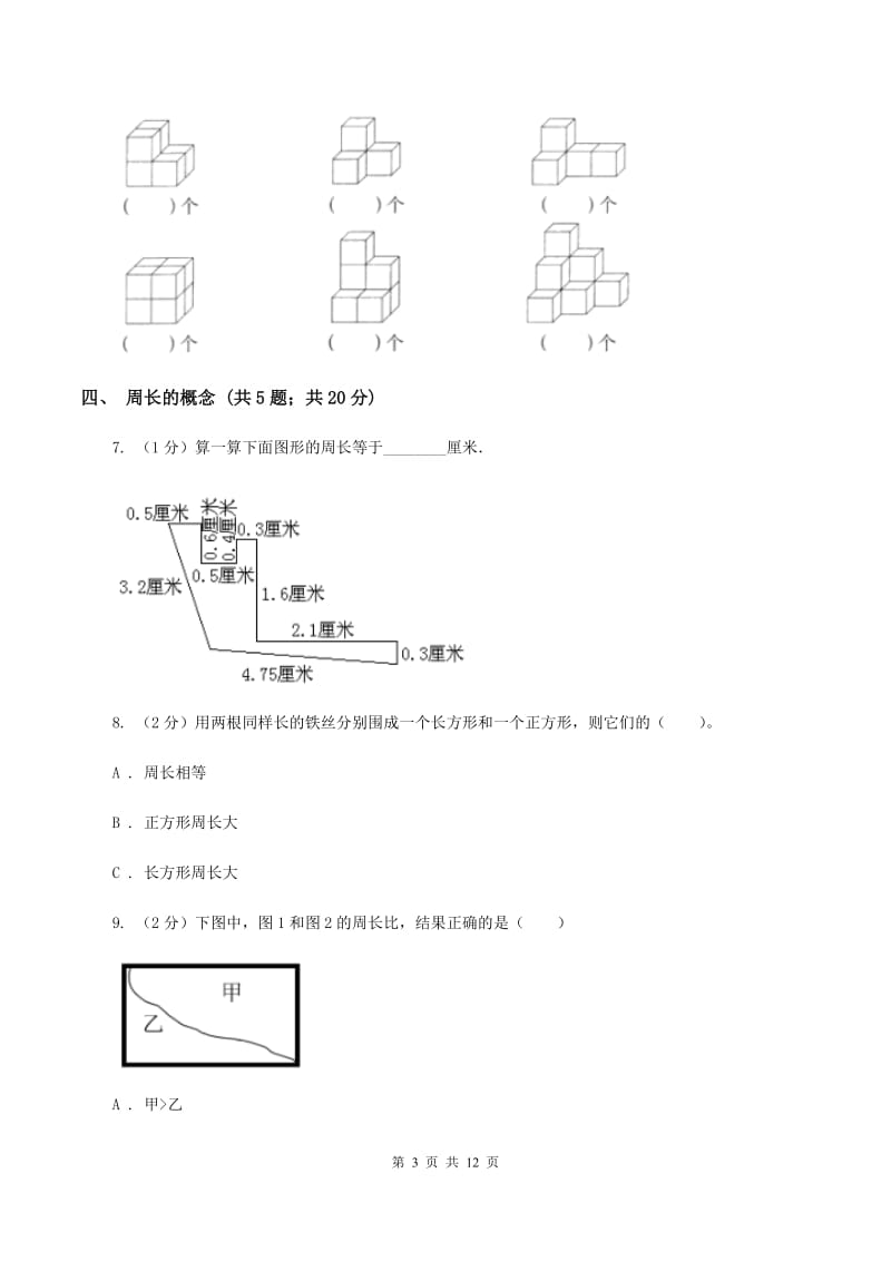 人教版三年级上册数学期末专项复习冲刺卷（七）：长方形和正方形A卷_第3页