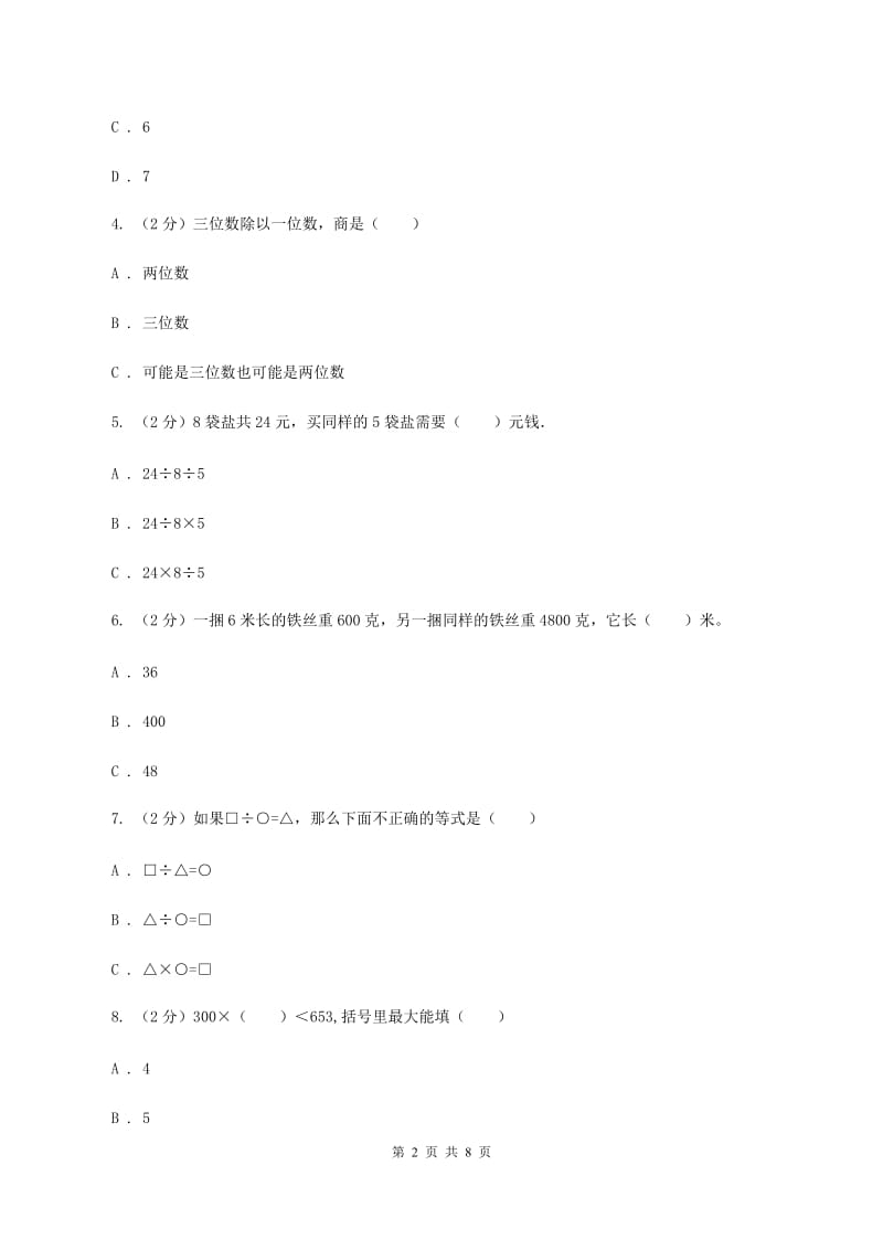 北师大版数学三年级下册第一单元第二小节分橘子同步练习（II ）卷_第2页