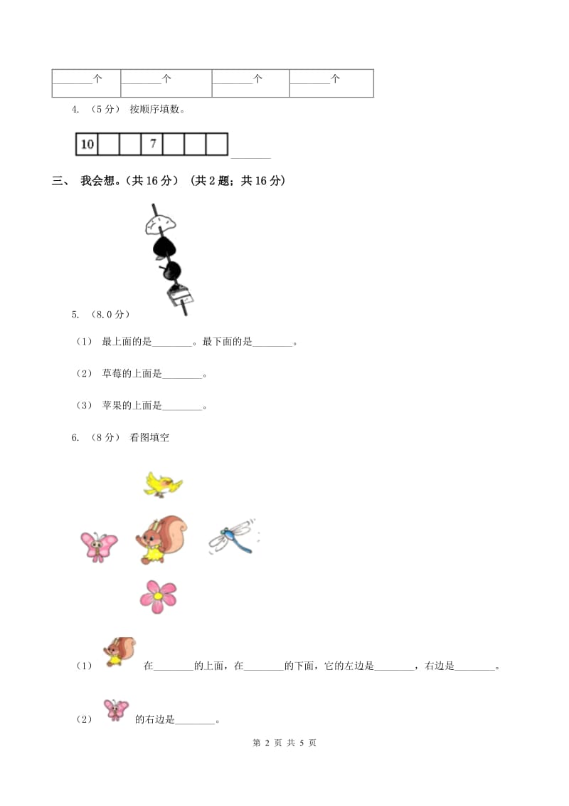 苏教版2019-2020学年一年级上学期数学第五、六单元测试卷（II ）卷_第2页