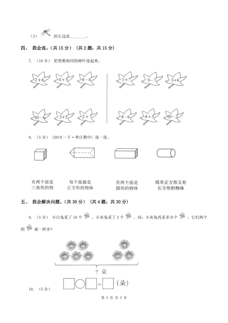 苏教版2019-2020学年一年级上学期数学第五、六单元测试卷（II ）卷_第3页