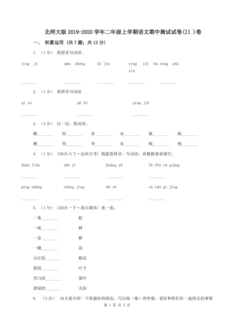 北师大版2019-2020学年二年级上学期语文期中测试试卷(II )卷_第1页