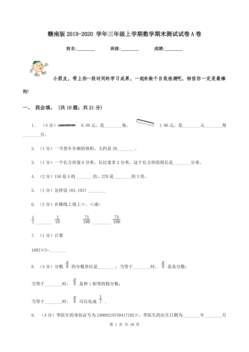 赣南版2019-2020 学年三年级上学期数学期末测试试卷A卷_第1页