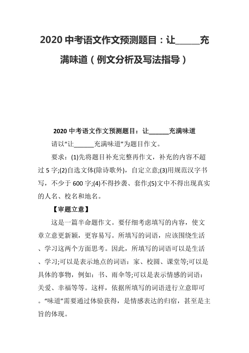 2020中考语文作文预测题目：让______充满味道（例文分析及写法指导）_第1页