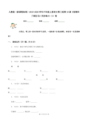 人教版（新課程標(biāo)準(zhǔn)）2019-2020學(xué)年六年級(jí)上冊(cè)語(yǔ)文第三組第10課《別餓壞了那匹馬》同步練習(xí)（I）卷