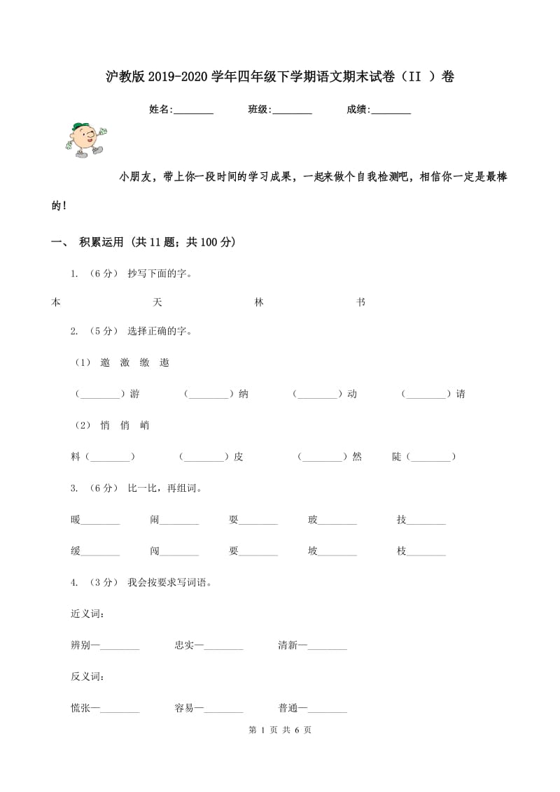 沪教版2019-2020学年四年级下学期语文期末试卷（II ）卷_第1页