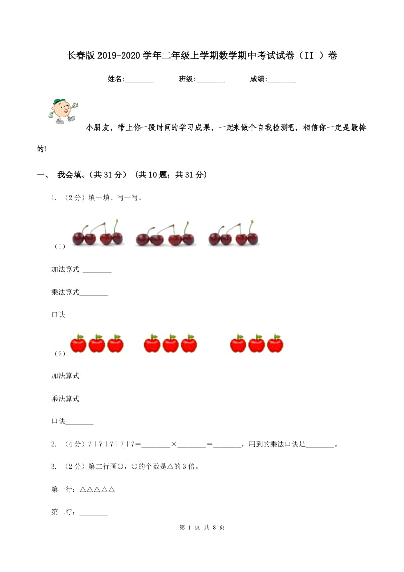 长春版2019-2020学年二年级上学期数学期中考试试卷（II ）卷_第1页