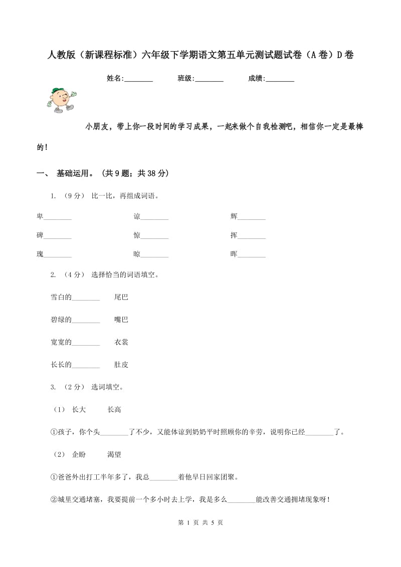 人教版（新课程标准）六年级下学期语文第五单元测试题试卷（A卷）D卷_第1页