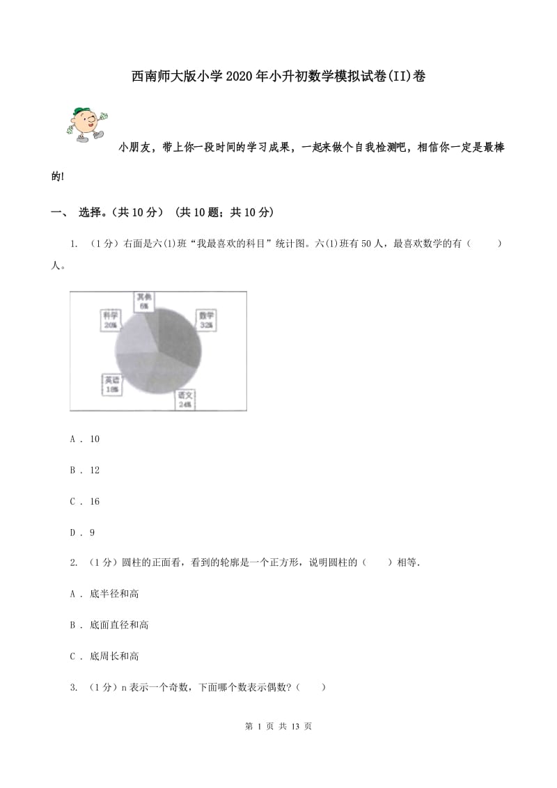 西南师大版小学2020年小升初数学模拟试卷(II)卷_第1页