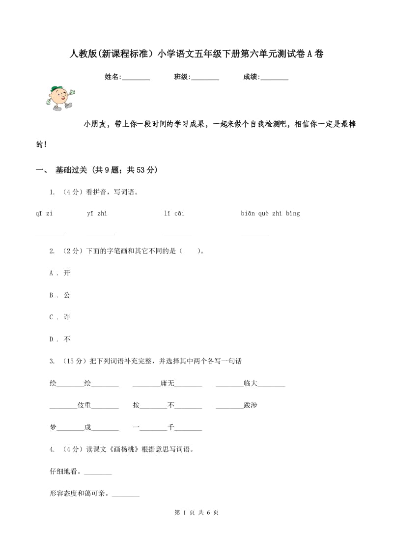 人教版(新课程标准）小学语文五年级下册第六单元测试卷A卷_第1页