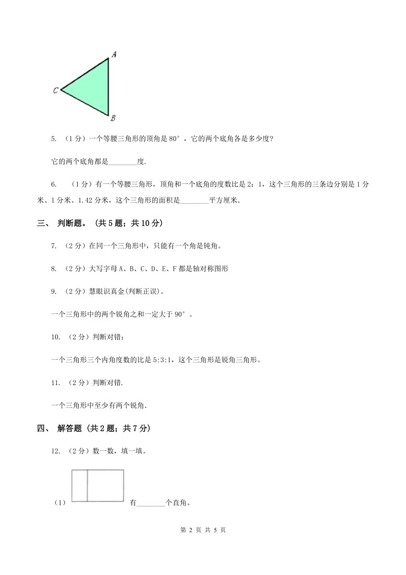 西师大版数学四年级下学期 4.1 认识三角形 同步训练（3)(II ）卷_第2页