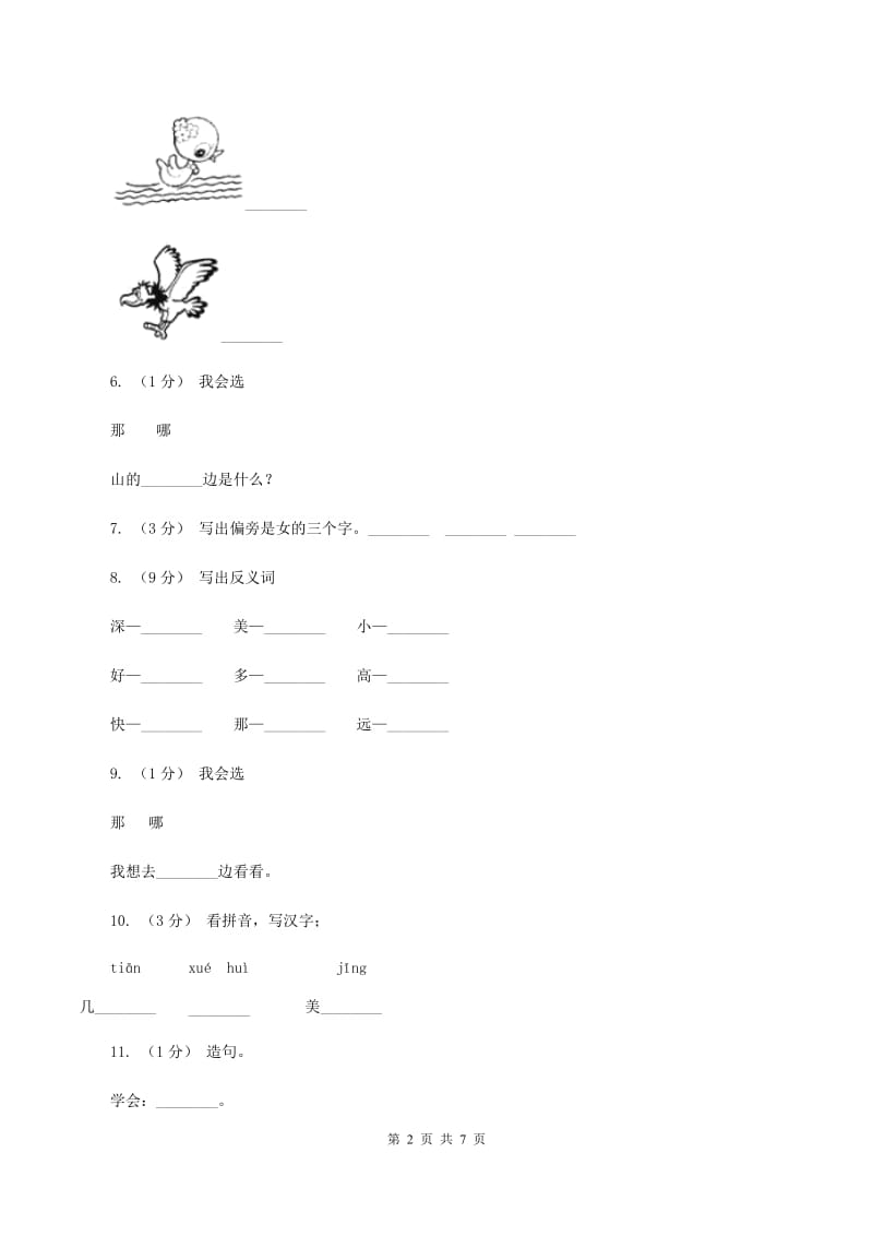 语文s版一年级上册语文第三单元第11课《自己去吧》课时训练（I）卷_第2页