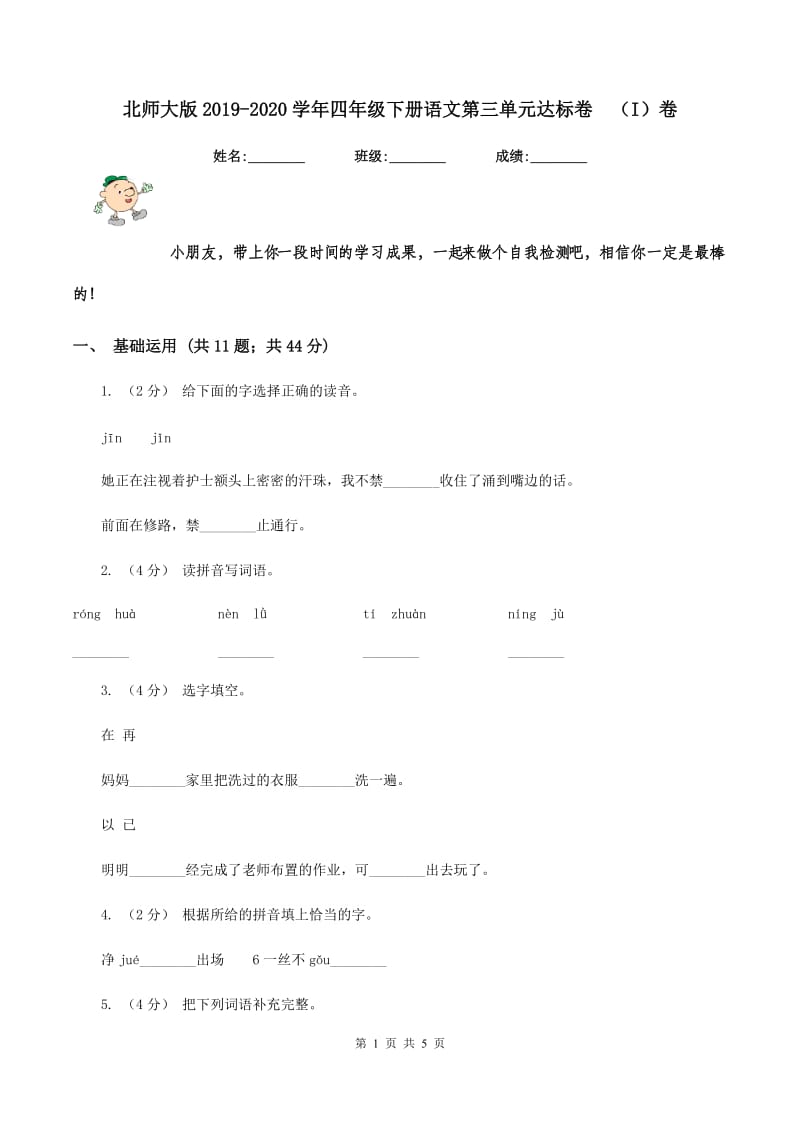 北师大版2019-2020学年四年级下册语文第三单元达标卷（I）卷_第1页