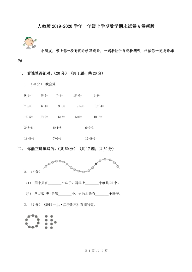 人教版2019-2020学年一年级上学期数学期末试卷A卷新版_第1页